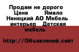 Продам не дорого › Цена ­ 25 - Ямало-Ненецкий АО Мебель, интерьер » Детская мебель   